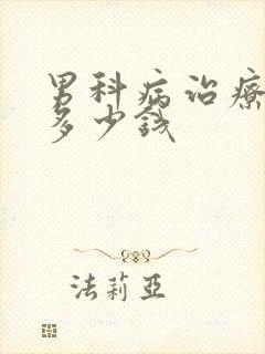 男科病治疗大约多少钱