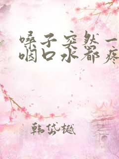 嗓子突然一边痛咽口水都疼