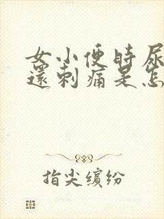 女小便时尿出血还刺痛是怎么回事啊