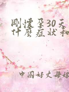 刚怀孕30天有什么症状和反应