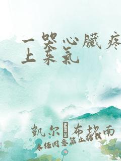 一哭心脏疼喘不上来气