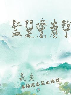 肛门擦出粉色的血是怎么了