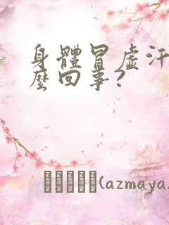 身体冒虚汗是怎么回事?