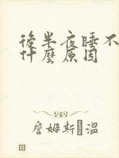 后半夜睡不着是什么原因