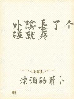 外阴长了个痘一碰就疼