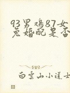 93男鸡87女兔婚配是否合适