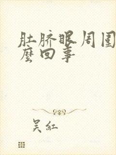 肚脐眼周围疼怎么回事