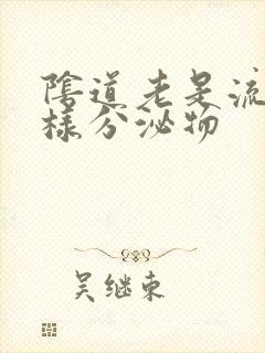 阴道老是流出水样分泌物