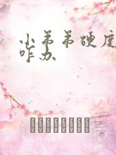 小弟弟硬度不够咋办