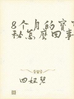 8个月的宝宝便秘怎么回事