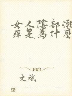 女人阴部潮湿瘙痒是为什么