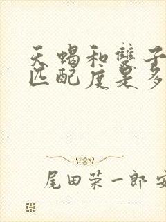 天蝎和双子女的匹配度是多少