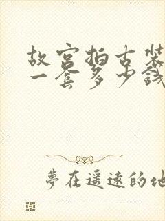 故宫拍古装照 一套多少钱