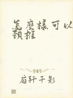 怎么样可以治疗颈椎