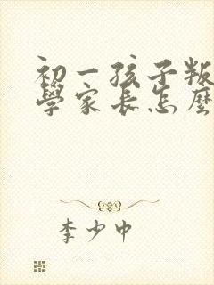 初一孩子叛逆厌学家长怎么办