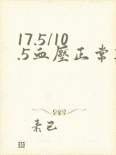 17.5/10.5血压正常范围