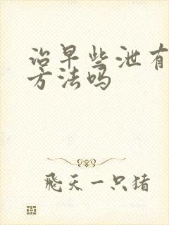 治早些泄有什么方法吗