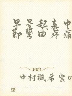 早晨起来中指关节弯曲疼痛的原因