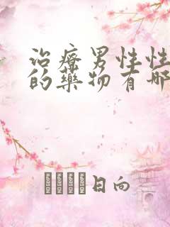 治疗男性性功能的药物有哪些