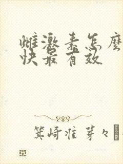 雌激素怎么补最快最有效