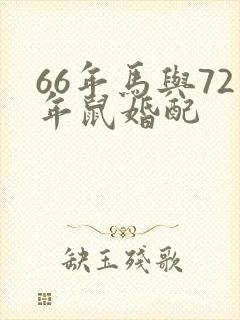 66年马与72年鼠婚配