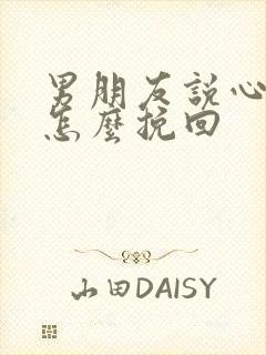 男朋友说心凉了怎么挽回