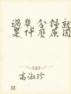 过几分钟就想尿是什么原因