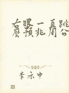 右眼一直跳有什么预兆周公解梦