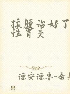 揉腹治好了萎缩性胃炎