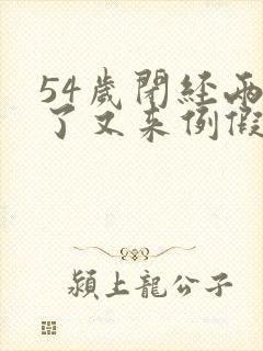 54岁闭经两年了又来例假了啥问题