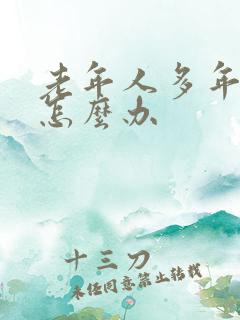 老年人多年便秘怎么办