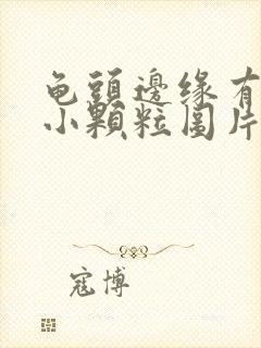 龟头边缘有白色小颗粒图片