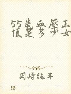 55岁血压正常值是多少女性