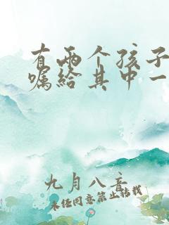 有两个孩子立遗嘱给其中一个