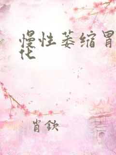 慢性萎缩胃炎肠化