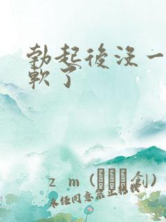 勃起后没一会就软了