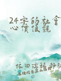 24字的社会核心价值观