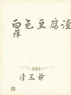 白色豆腐渣下身痒