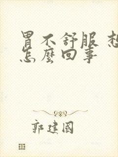 胃不舒服 想吐怎么回事