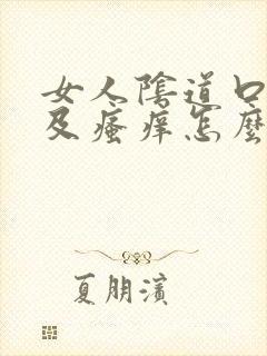 女人阴道口红肿及瘙痒怎么治疗