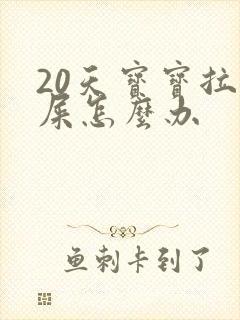 20天宝宝拉绿屎怎么办