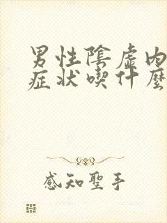 男性阴虚内热的症状吃什么药