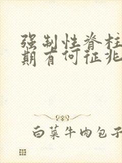 强制性脊柱炎早期有何征兆