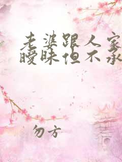 老婆跟人家聊天暧昧但不承认出轨