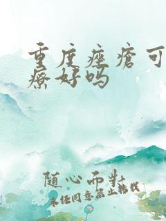 重度痤疮可以治疗好吗