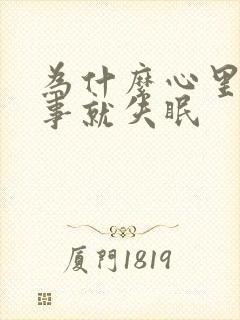 为什么心里有点事就失眠