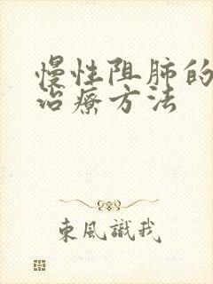 慢性阻肺的雾化治疗方法