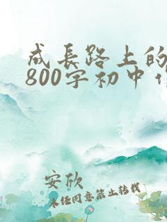 成长路上的作文800字初中作文