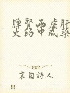 脾肾两虚肝郁化火的中成药