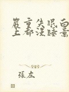 严重失眠白天晚上都没睡意